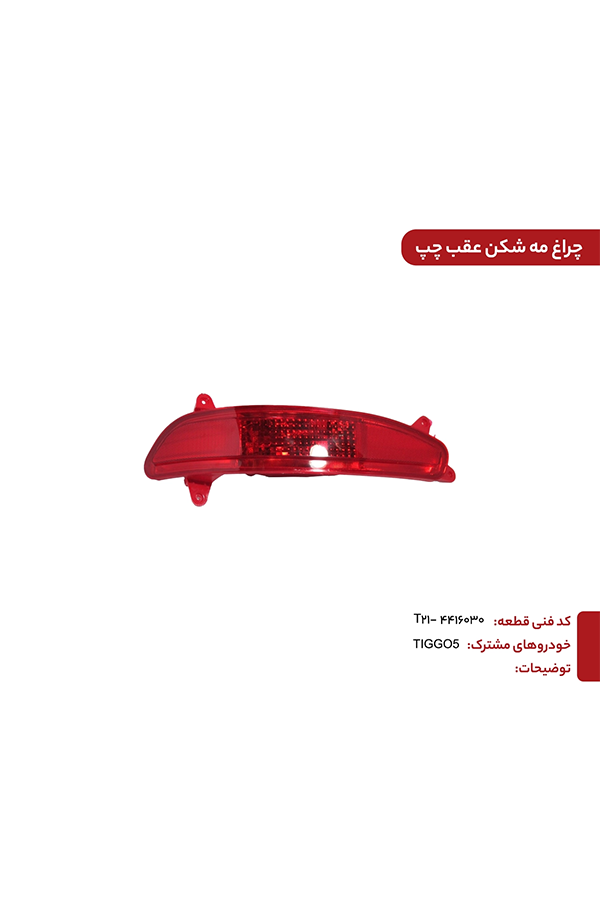 مه شکن عقب راست 5 TIGGO کد فنی : T21-4416040BA