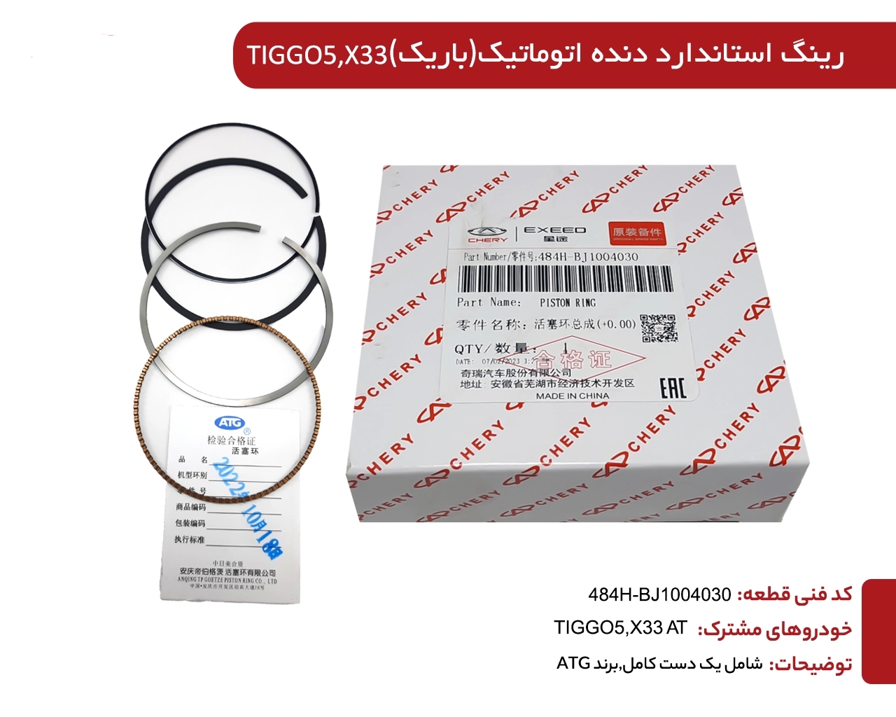 رینگ 25 تیگو 5-X33S کد فنی : 484H-1004030BA