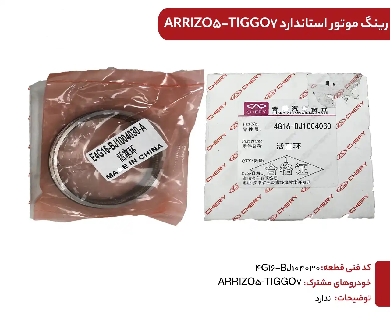 رینگ 25 تیگو 7 کد فنی : E4T15B-BJ1004030 BA