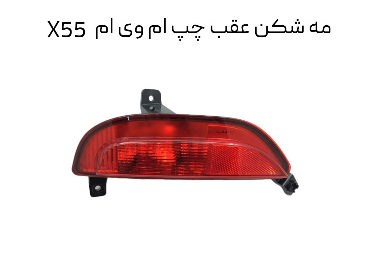 مه شکن عقب چپ X55 کد فنی : J68-4416030