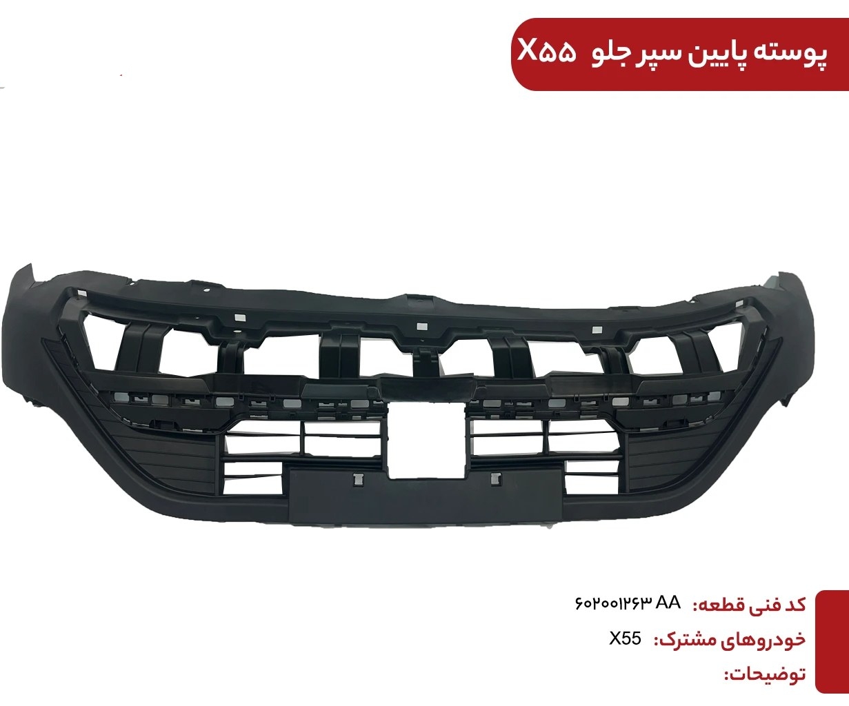 سپر جلو پایین X55 Pro  کد فنی : 602001263AA