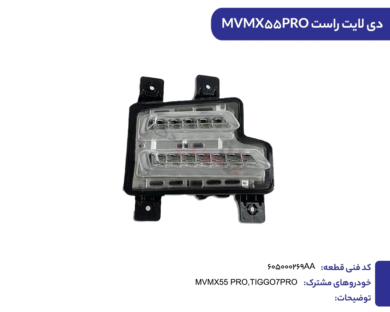 دیلایت جلو راست ام وی ام MVM X55 کد فنی : 605000269AA