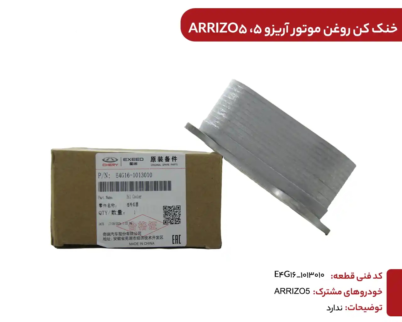 خنک کننده روغن موتور آریزو ۵ کد فنی : E4T15B-1013010