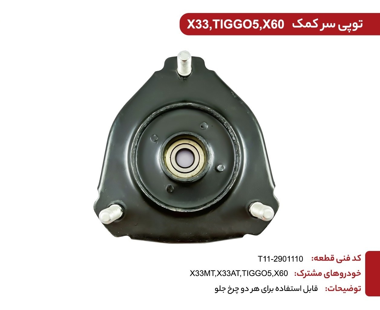 توپی سرکمک X33-X60 کد فنی : S2905410