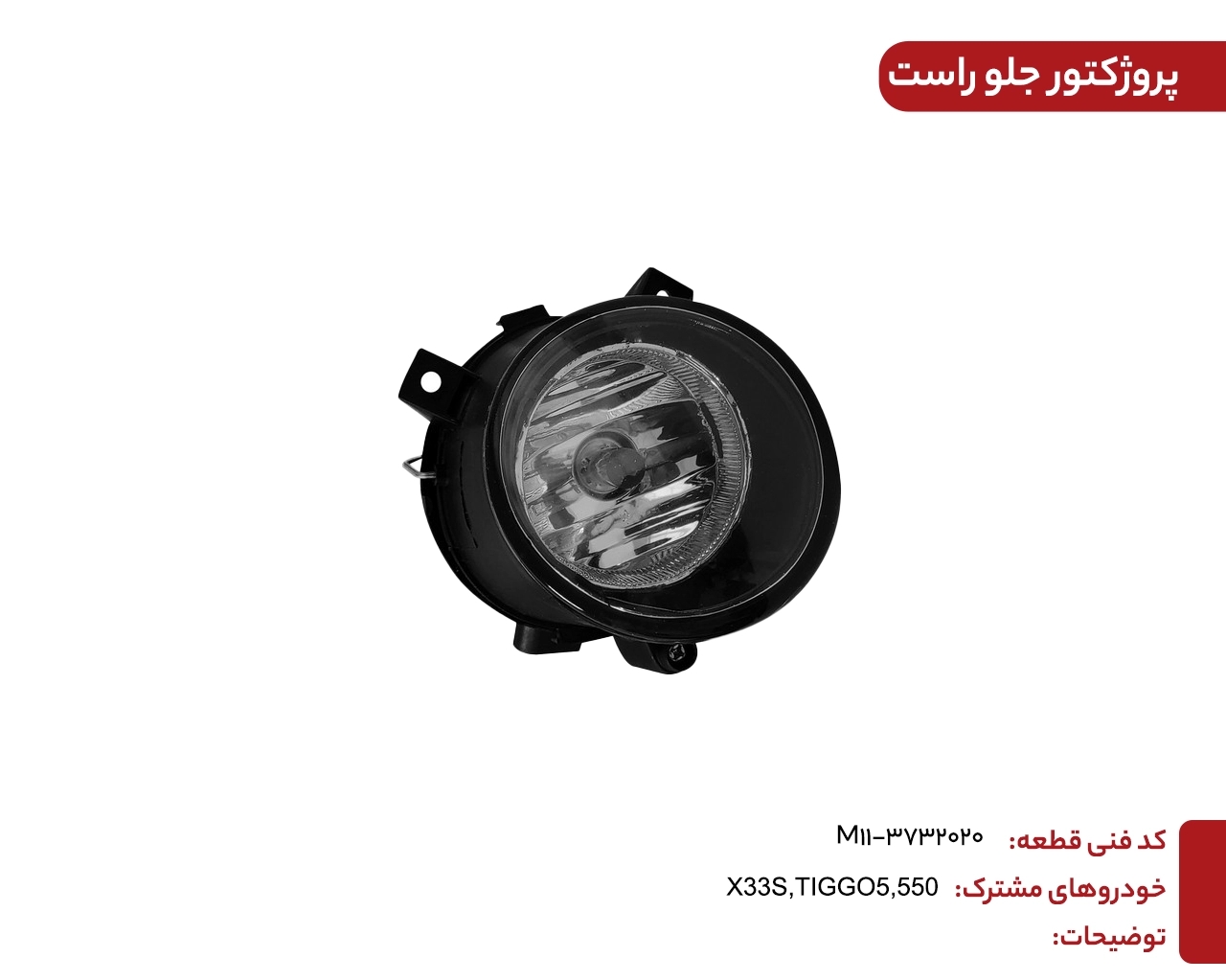 پروژکتور جلو راست تیگو 5 - X33S ـ 110S کد فنی : M11-3732020