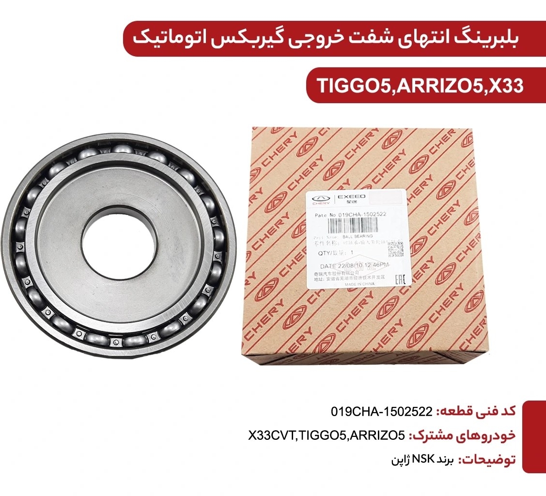 بلبرینگ سر شفت ورودی گیربکس کد فنی : 019CHA-1502524