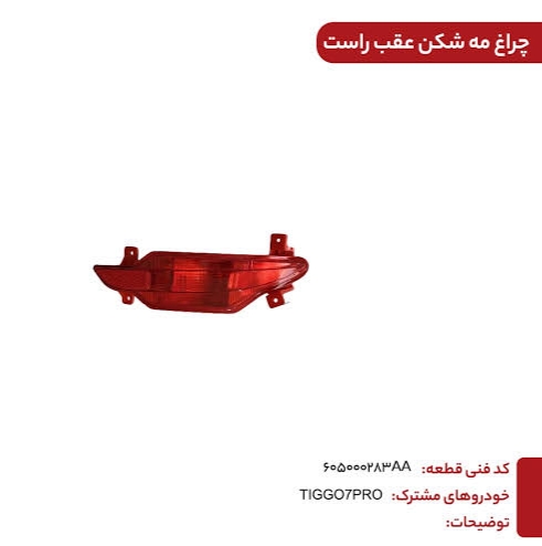 مه شکن عقب راست TIGGO 7 PRO کد فنی : 605000283AA