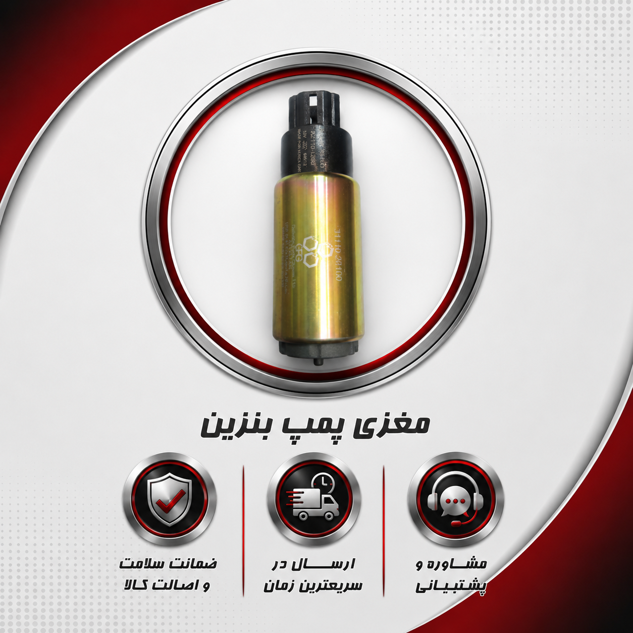 مغزی پمپ بنزین JAC J3 (شرکتی GPG)