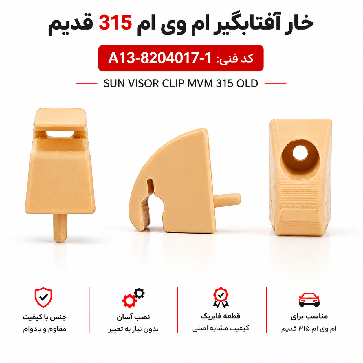خار آفتابگیر(یک عدد) چپ MVM ۳۱۵ قدیم ، جدید و اس کد فنی : A13-8204017-1