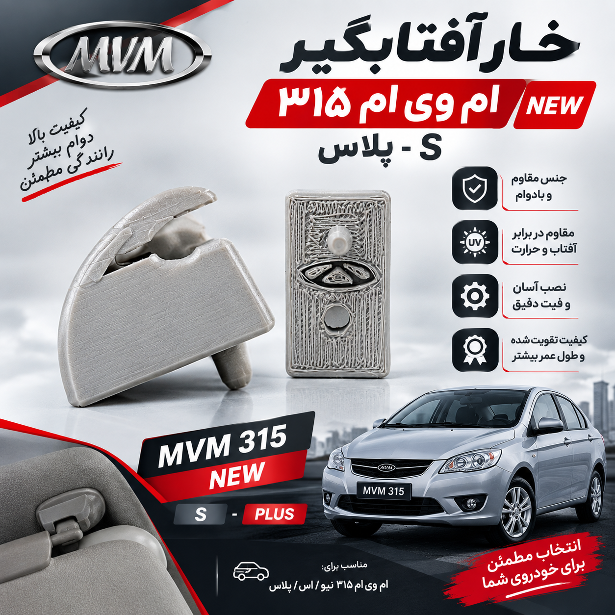 خار آفتابگیر(یک عدد) راست MVM ۳۱۵ نیو ، پلاس و اس کد فنی : A13-8204017-1